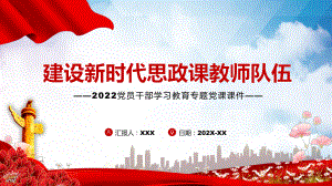 建设新时代思政课教师队伍演示（PPT课件）.pptx