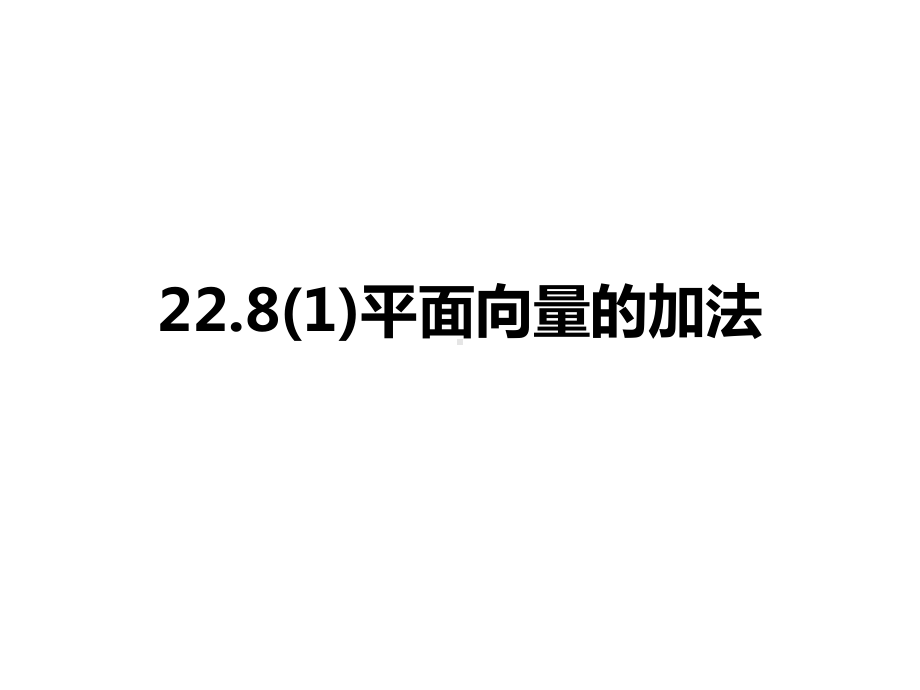 22.8(1)平面向量的加法课件.ppt_第2页