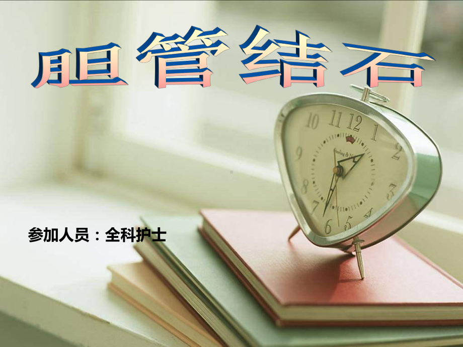 [医学]胆管结石-PPT课件.ppt_第1页