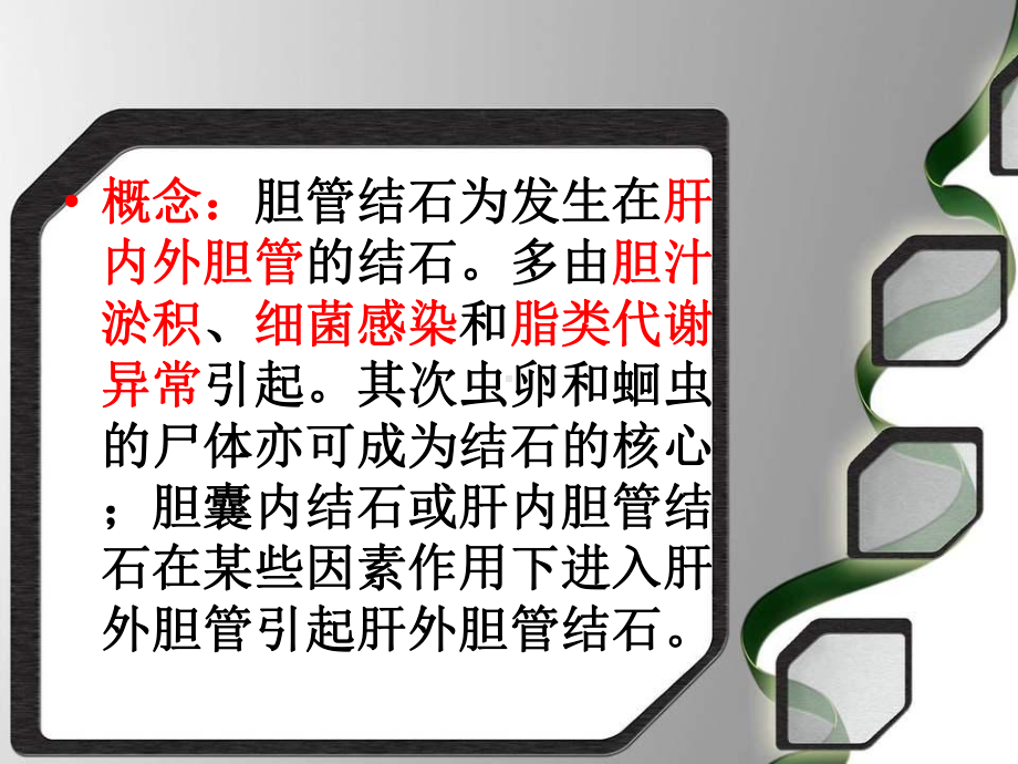 [医学]胆管结石-PPT课件.ppt_第3页