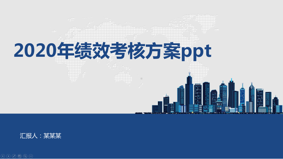 2020年绩效考核方案ppt课件.pptx_第1页