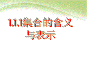 (新)人教版高中数学必修一1.1.1《集合的含义与表示》公开课课件(共29张PPT).ppt