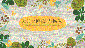 PPT模板：美丽小鲜花PPT模版课件.pptx