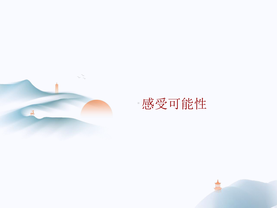 《感受可能性》优课教学课件.ppt_第1页