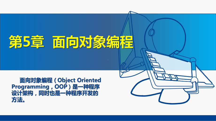 《Python程序设计》教学课件—05面向对象编程.pptx_第1页