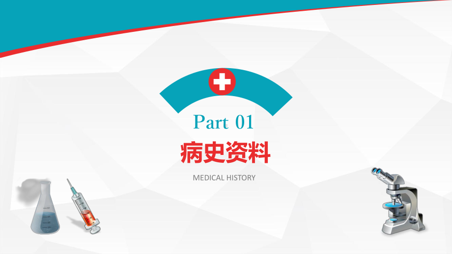 PPT模板：医院病例演讲比赛病例分析研究报告医治方案课件.pptx_第3页