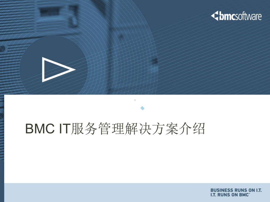 BMCIT服务管理方案介绍课件.ppt_第2页