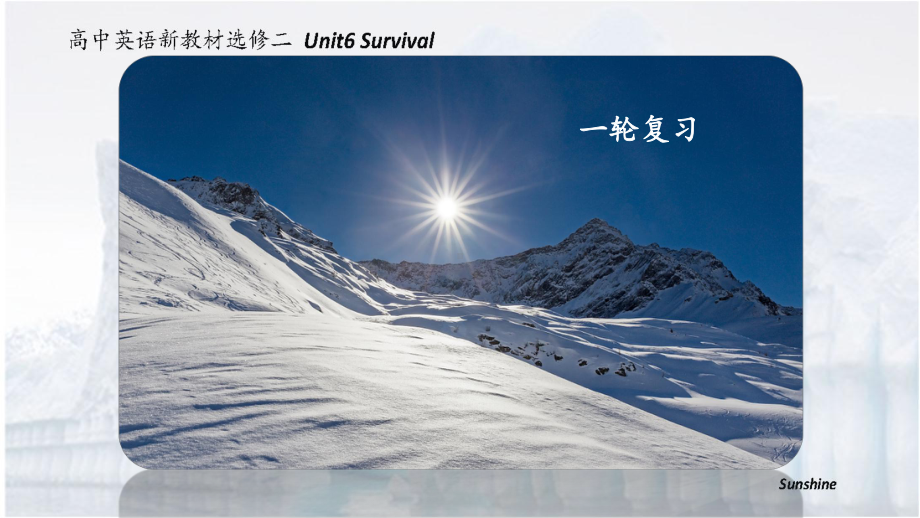 Unit 6 Survival 一轮复习ppt课件 2021届外研版高中英语选择性必修第二册.pptx_第1页