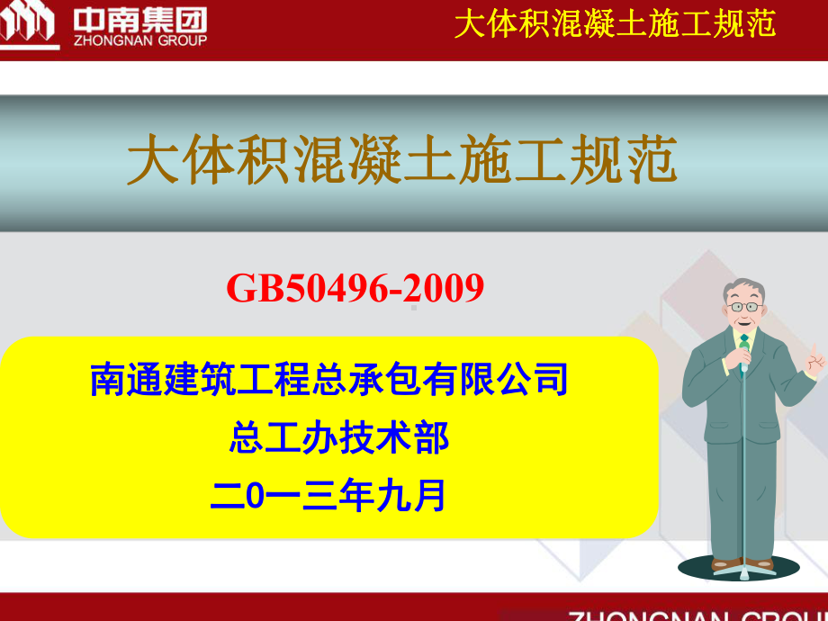 5、大体积混凝土施工规范培训(gb50496-)39页PPT课件.ppt_第1页