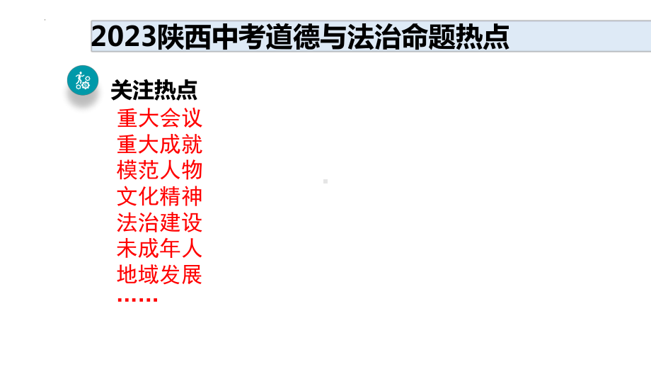 2023年陕西省道德与法治中考命题热点预测.ppt_第1页