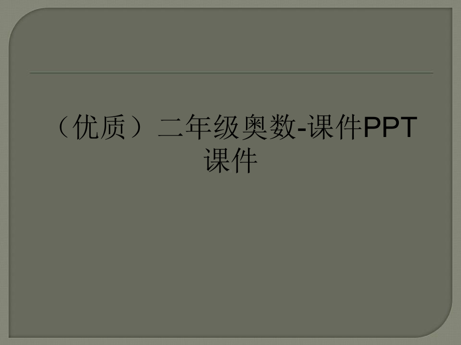 (优质)二年级奥数-课件PPT课件.ppt_第1页