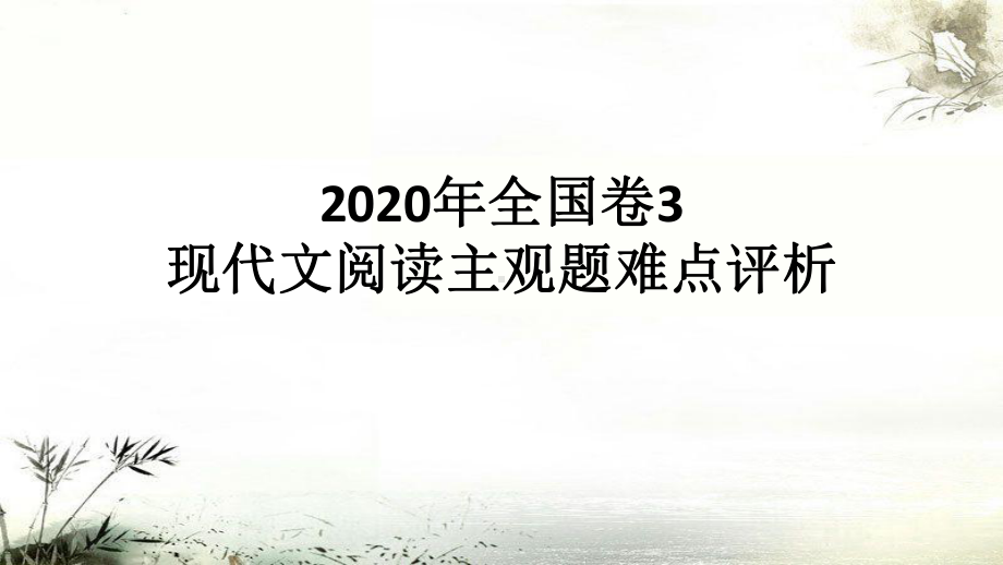 2020年全国卷3现代文阅读主观题难点评析课件.pptx_第1页