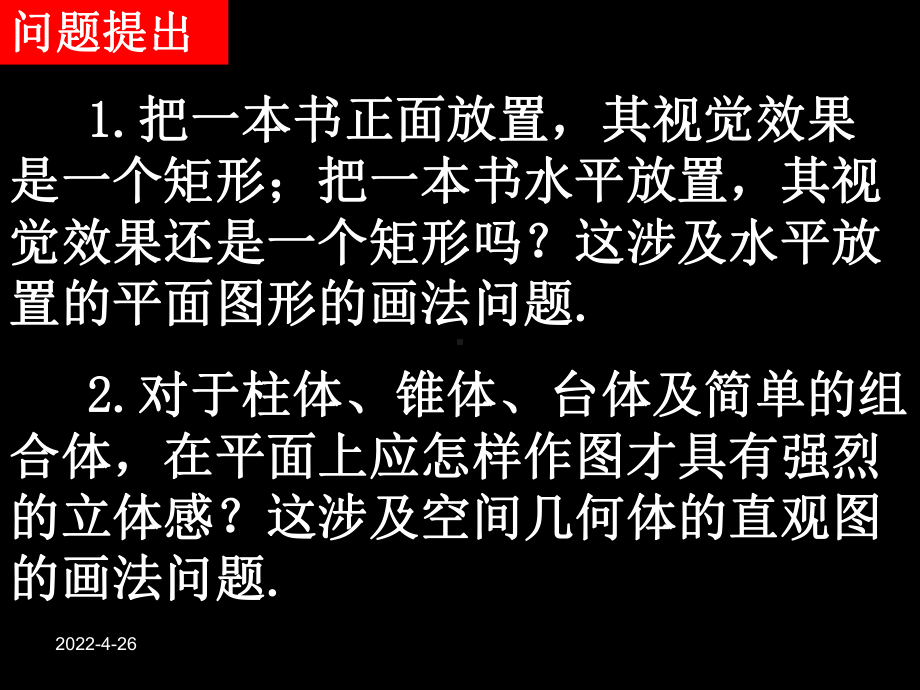 [高二数学]数学：123《简单几何体的直观图》课件新人教版A必修2.ppt_第2页