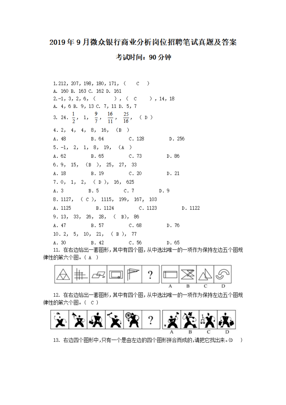 2019年9月微众银行商业分析岗位招聘笔试真题及答案.pdf_第1页