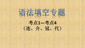 [高考英语复习]-语法填空考点(连、介、冠、代)(共20张PPT)课件.pptx