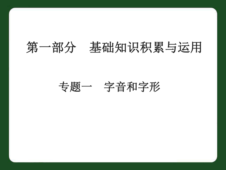 中考语文专题复习一-字音和字形课件.ppt_第1页