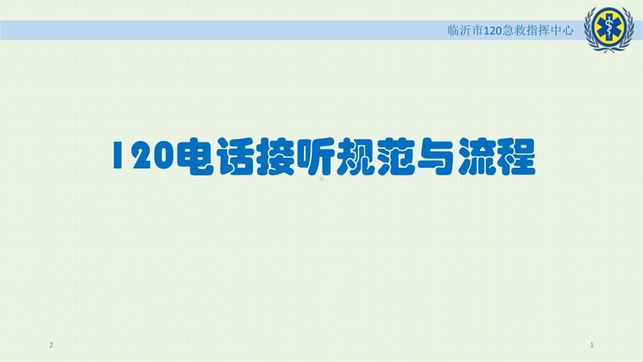 120电话接听规范与流程课件.ppt_第1页