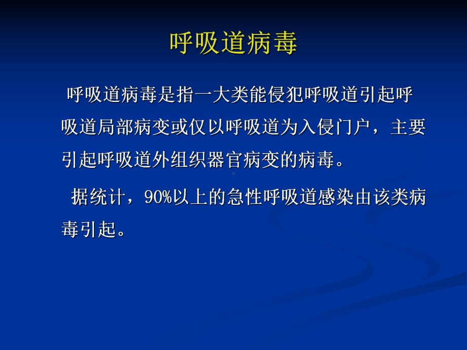 27-呼吸道病毒-PPT课件.ppt_第2页