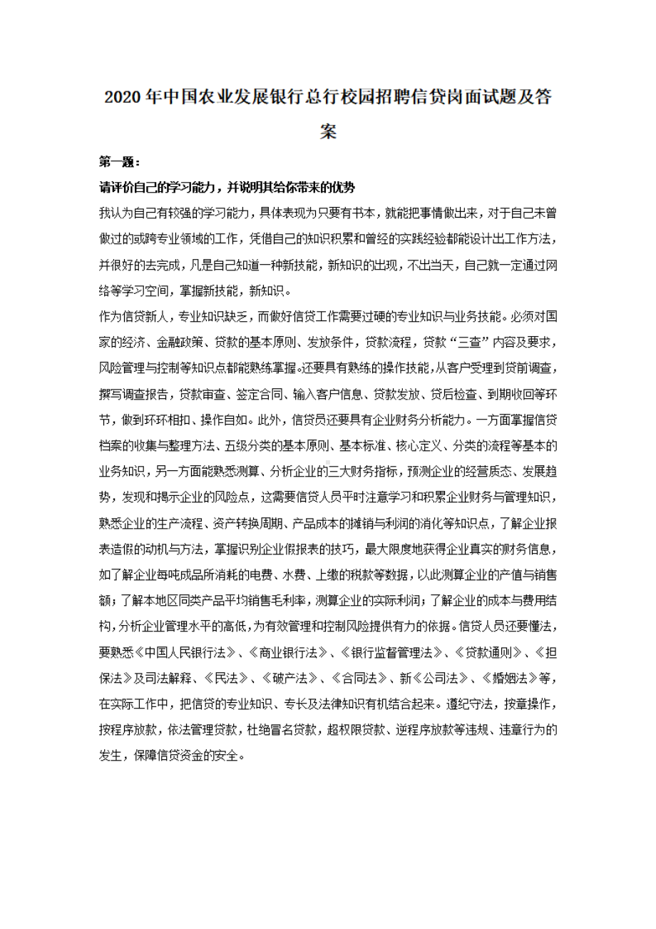 2020年中国农业发展银行总行校园招聘信贷岗面试题及答案.pdf_第1页