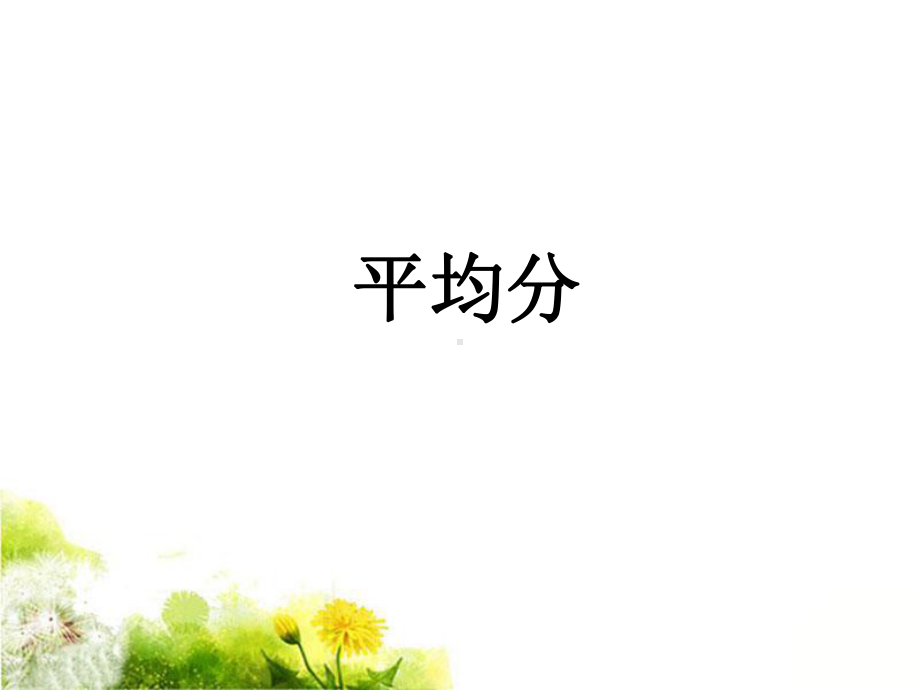 《平均分》课件1.pptx_第1页