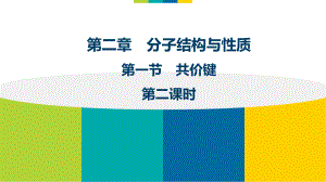 2.1.2键参数-键能、键长和键角-课件-人教版高中化学选修三.pptx