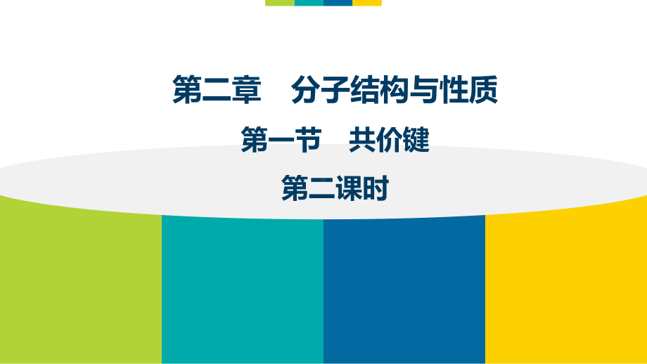 2.1.2键参数-键能、键长和键角-课件-人教版高中化学选修三.pptx_第1页