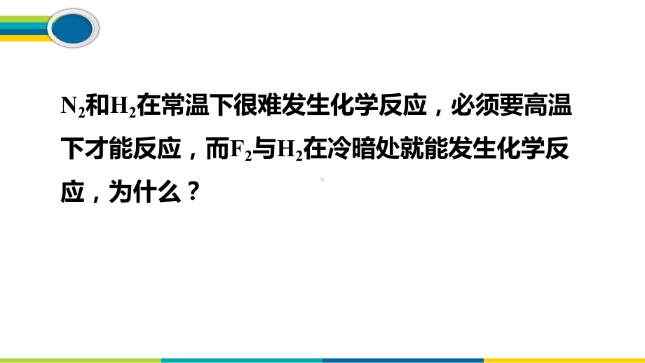 2.1.2键参数-键能、键长和键角-课件-人教版高中化学选修三.pptx_第2页