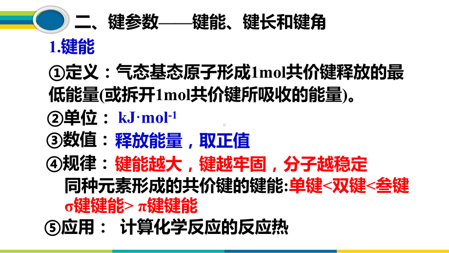 2.1.2键参数-键能、键长和键角-课件-人教版高中化学选修三.pptx_第3页