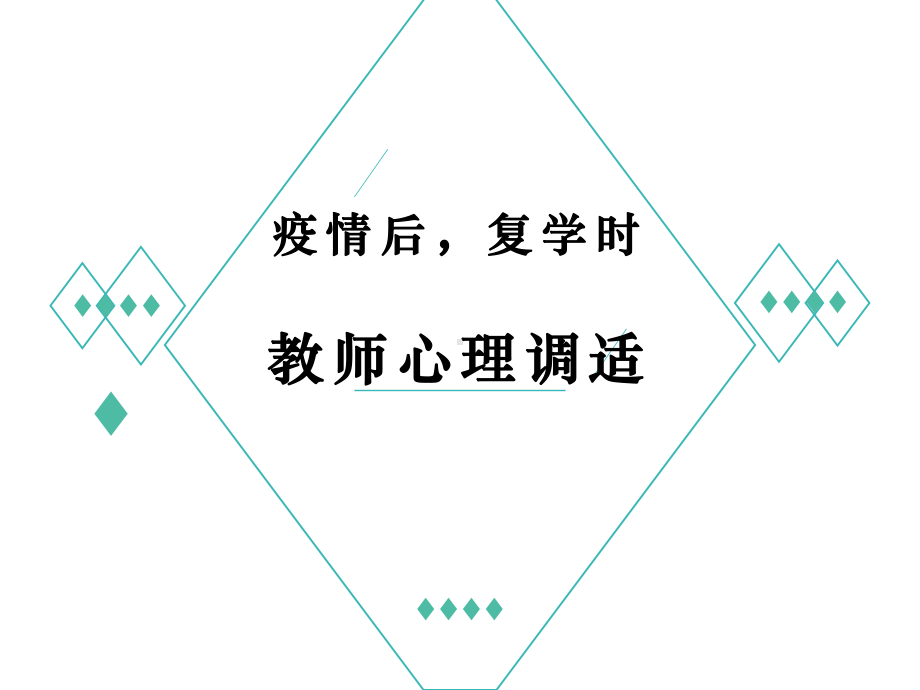 2020年最新新冠疫情期间教师心理调适课件.pptx_第1页