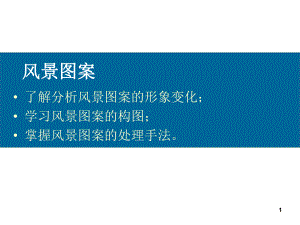 4―装饰风景图案PPT课件.ppt