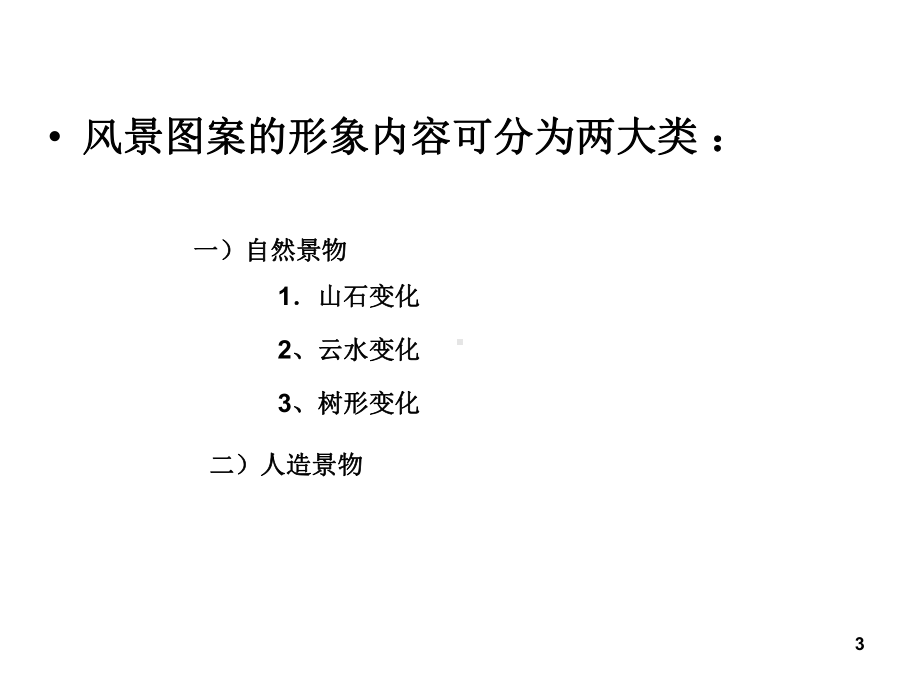 4―装饰风景图案PPT课件.ppt_第3页