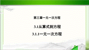 《一元一次方程》示范课教学PPT课件.pptx