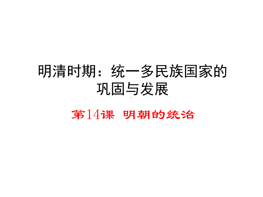 (新)人教版七年级历史下册第14课-明朝的统治-(共26张PPT)课件.ppt_第1页