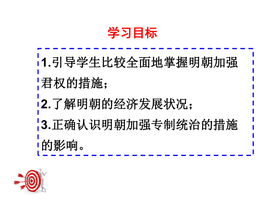 (新)人教版七年级历史下册第14课-明朝的统治-(共26张PPT)课件.ppt_第3页