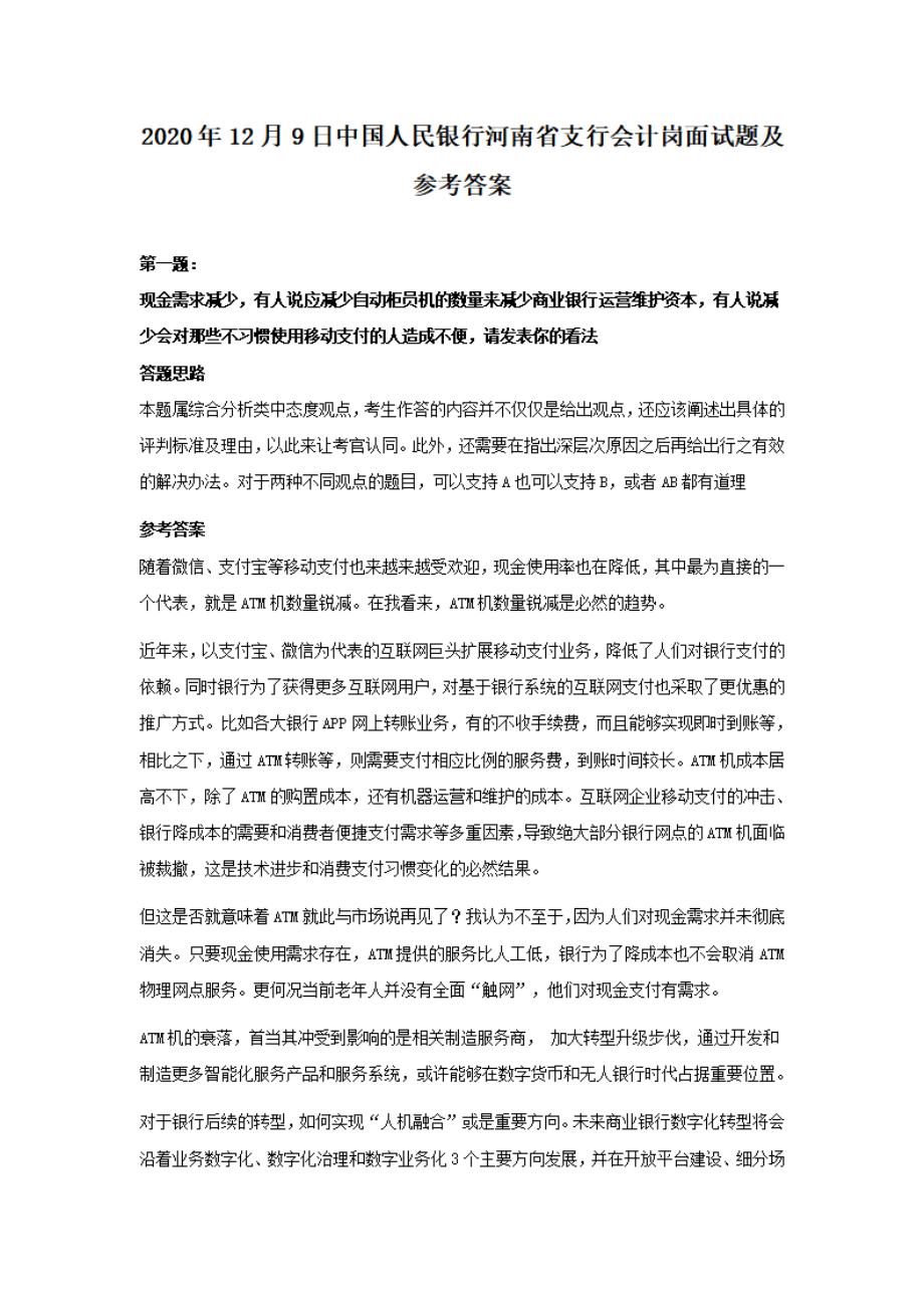 2020年12月9日中国人民银行河南省支行会计岗面试题及参考答案.pdf_第1页