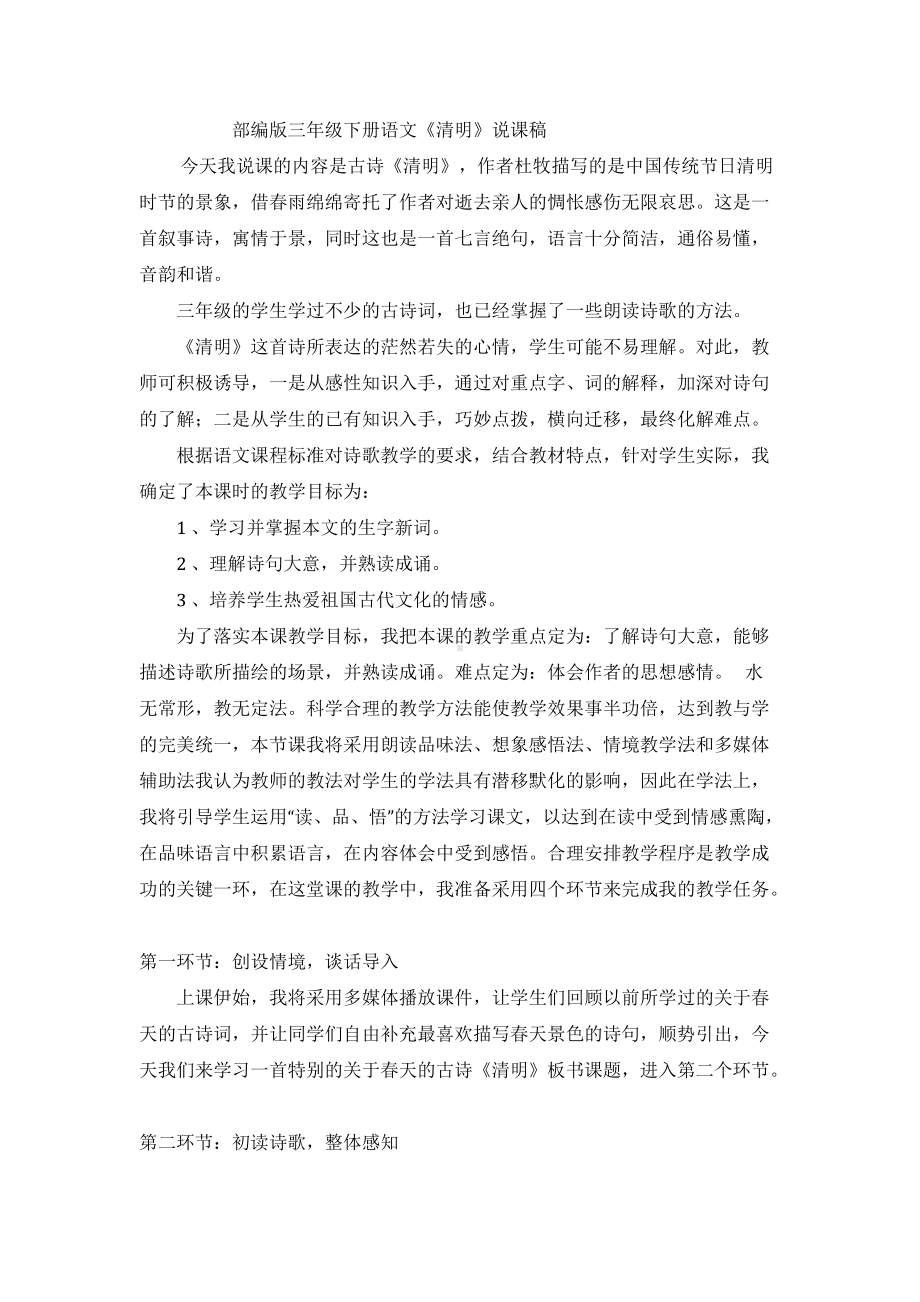 《清明》说课稿.docx_第1页