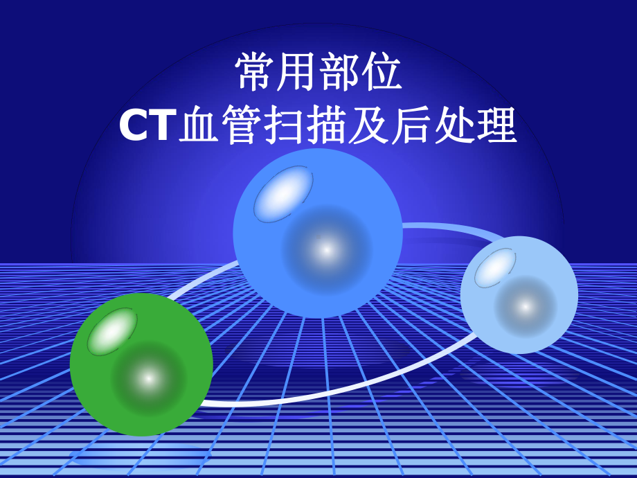 CT血管造影及后处理课件.ppt_第1页