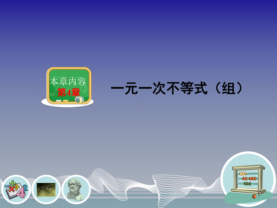 4.1不等式(上课用)ppt课件.ppt_第1页