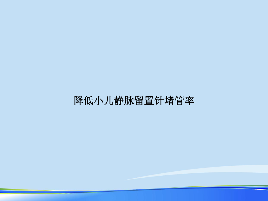 2021年降低小儿静脉留置针堵管率完整版PPT课件.ppt_第1页