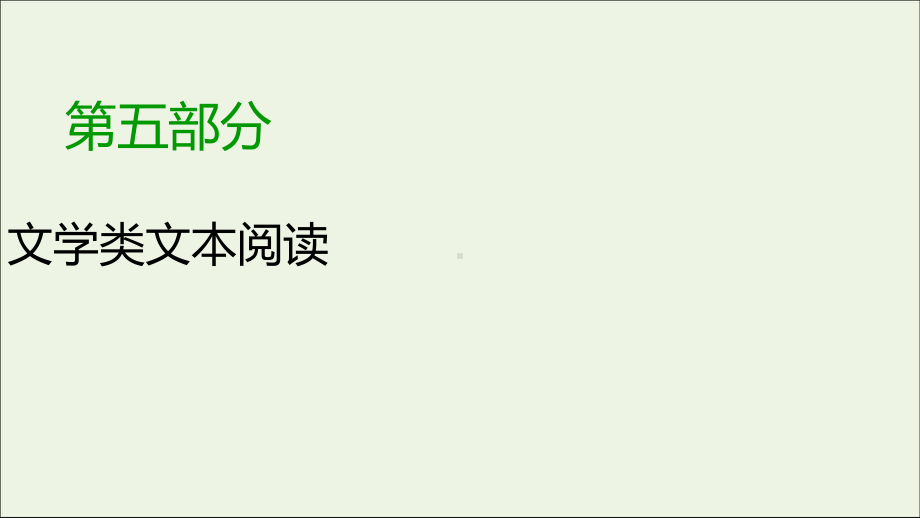 2020版高考语文大一轮复习专题十四散文阅读第4讲理解词句含意课件.ppt_第1页