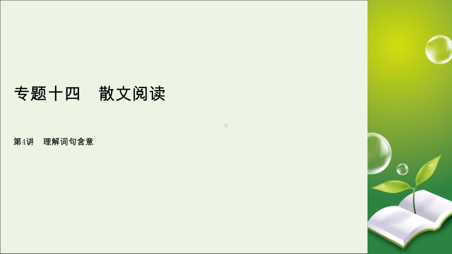 2020版高考语文大一轮复习专题十四散文阅读第4讲理解词句含意课件.ppt_第2页