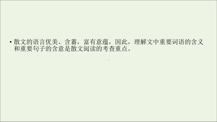 2020版高考语文大一轮复习专题十四散文阅读第4讲理解词句含意课件.ppt_第3页