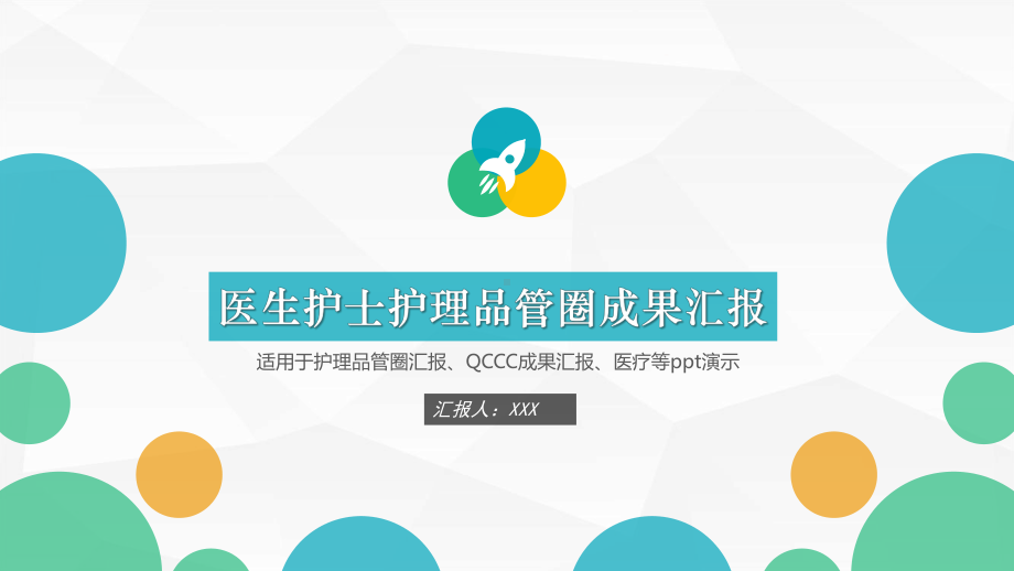 PPT模板：医生护士护理品管圈QC成果汇报项目课题汇报课件.pptx_第1页