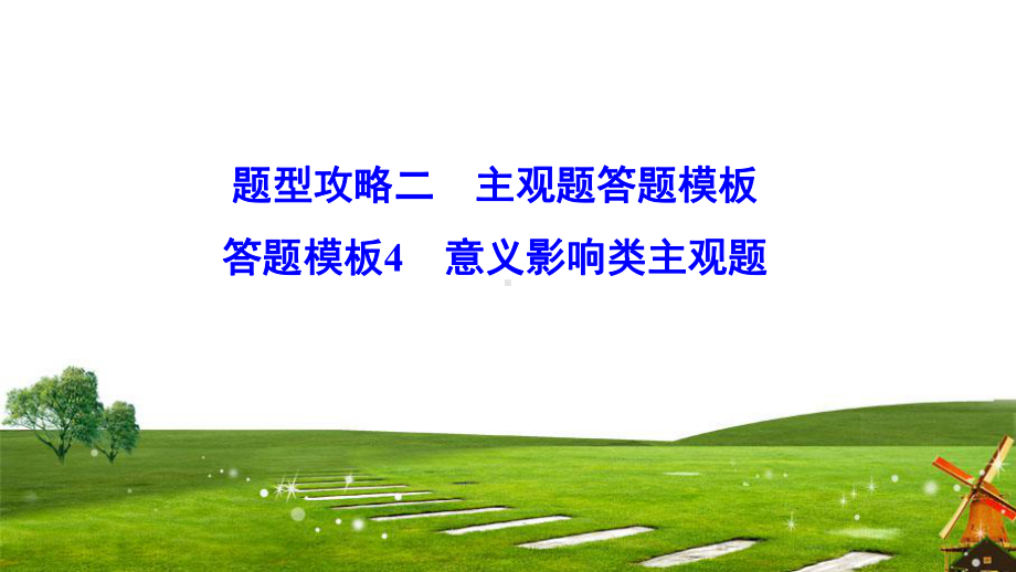 2020新课标高考政治二轮总复习课件：2-2-4-意义影响类主观题-.ppt_第1页