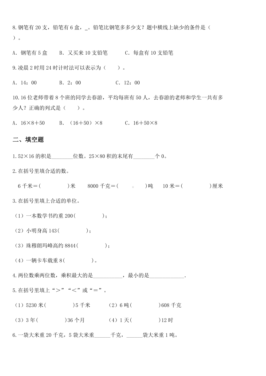 2020-2021学年苏教版三年级下册期中质量调研数学试卷（B卷）.docx_第2页