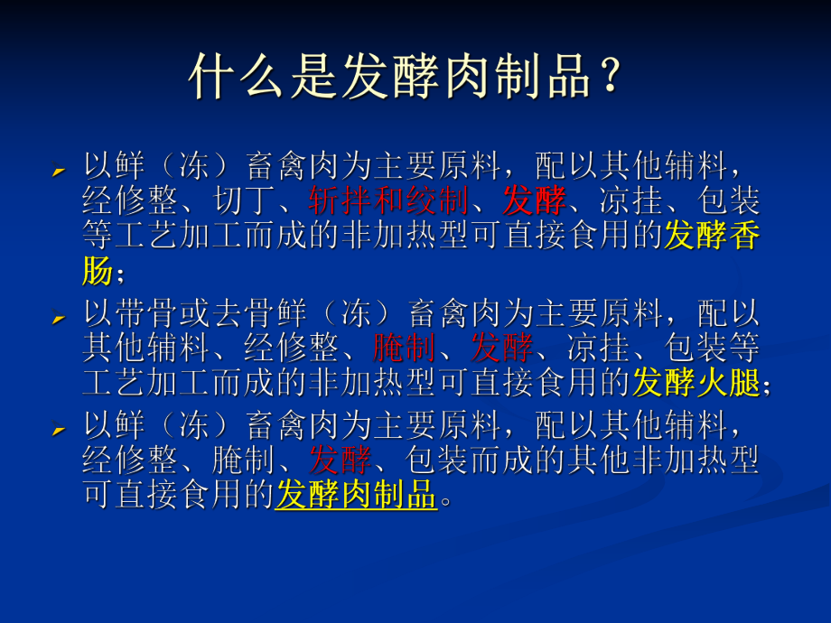 DH发酵肉制品培训资料课件.pptx_第2页