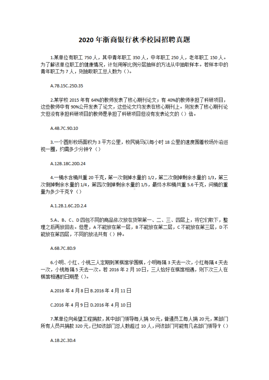 2020年浙商银行秋季校园招聘真题.pdf_第1页