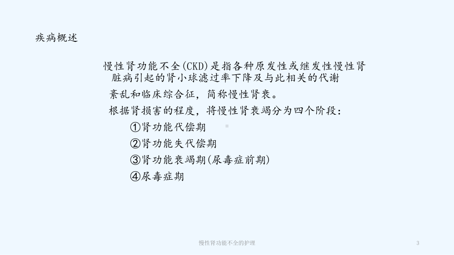 2020年慢性肾功能不全的护理(PPT课件).pptx_第3页