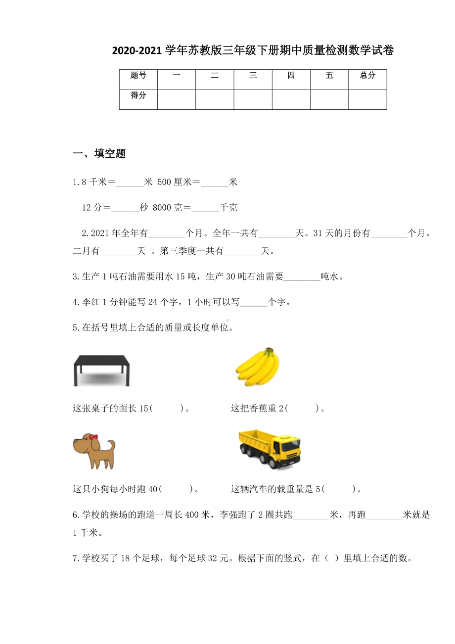 2020-2021学年苏教版三年级下册期中质量检测数学试卷 (2).docx_第1页