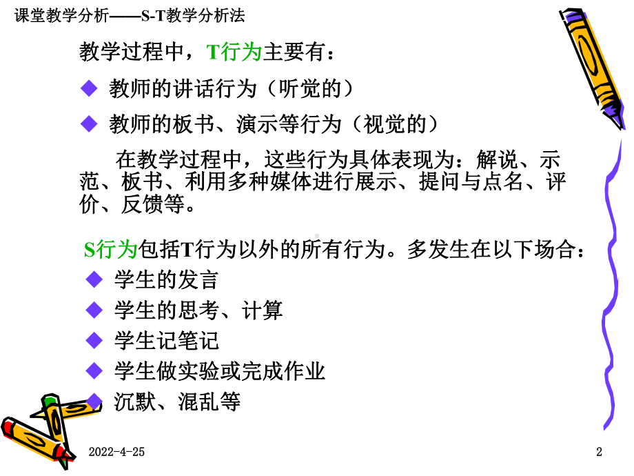 s-t教学分析法资料课件.ppt_第2页